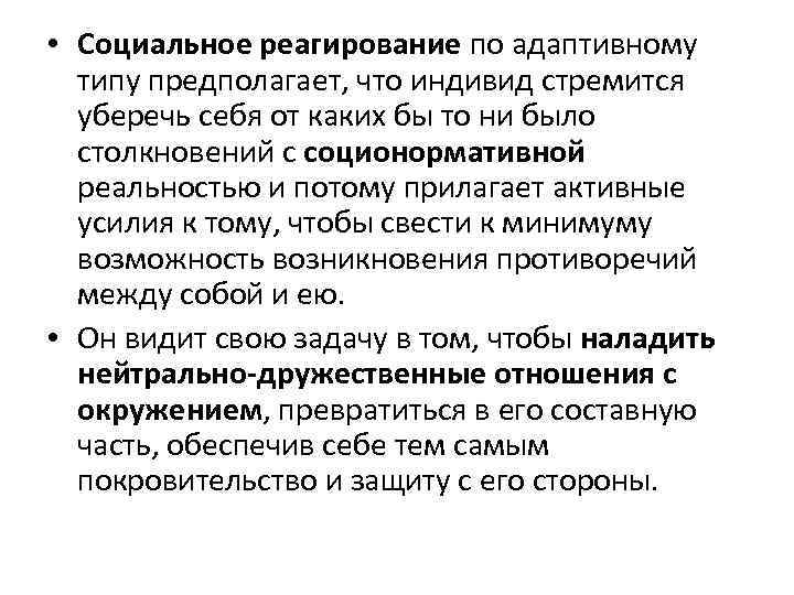  • Социальное реагирование по адаптивному типу предполагает, что индивид стремится уберечь себя от