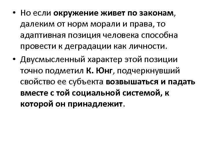  • Но если окружение живет по законам, далеким от норм морали и права,