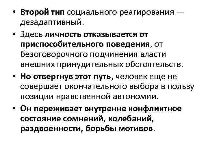  • Второй тип социального реагирования — дезадаптивный. • Здесь личность отказывается от приспособительного