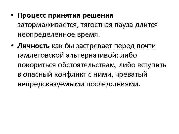  • Процесс принятия решения затормаживается, тягостная пауза длится неопределенное время. • Личность как