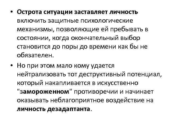  • Острота ситуации заставляет личность включить защитные психологические механизмы, позволяющие ей пребывать в