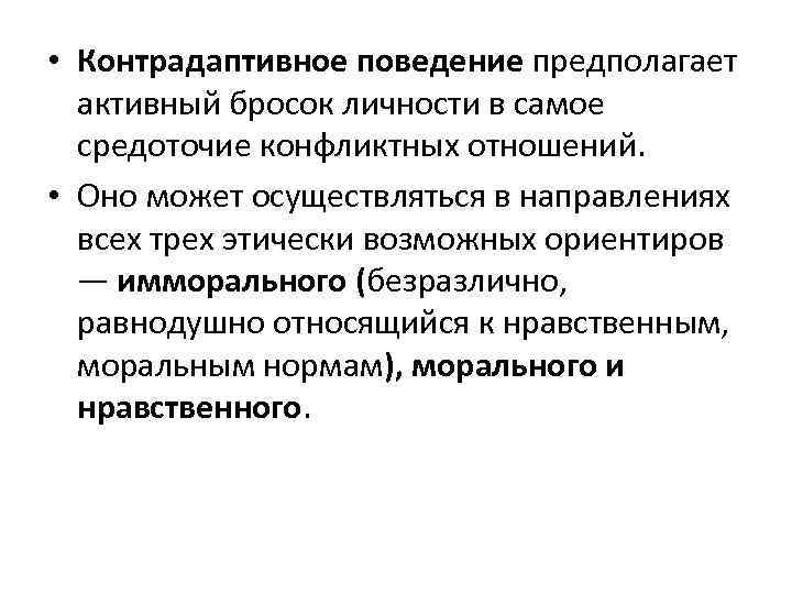  • Контрадаптивное поведение предполагает активный бросок личности в самое средоточие конфликтных отношений. •