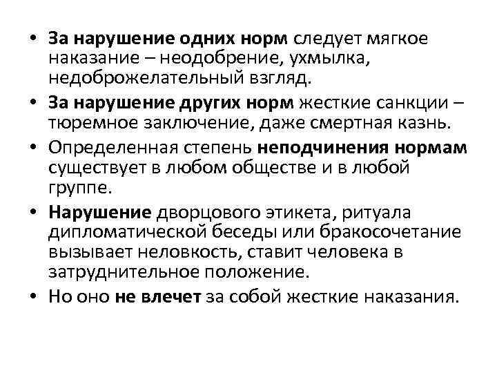 Нормативное нарушение. Способы наказания за нарушение норм. Наказание за нарушение социальных норм. Санкции за нарушение социальных норм. Наказание за невыполнение соц норм.