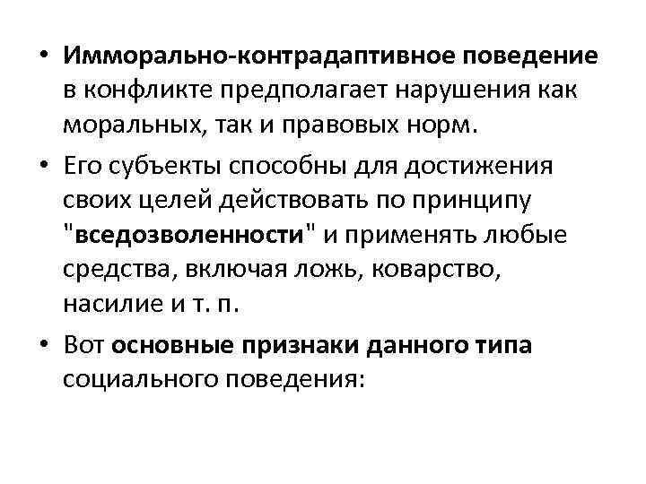  • Имморально-контрадаптивное поведение в конфликте предполагает нарушения как моральных, так и правовых норм.