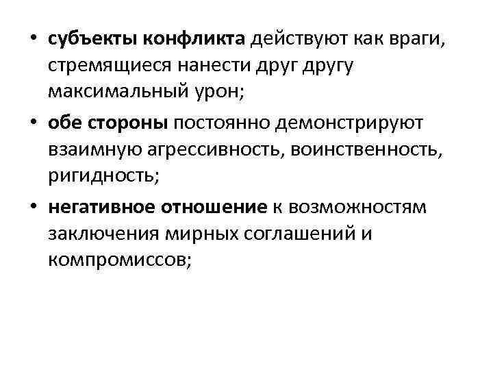  • субъекты конфликта действуют как враги, стремящиеся нанести другу максимальный урон; • обе