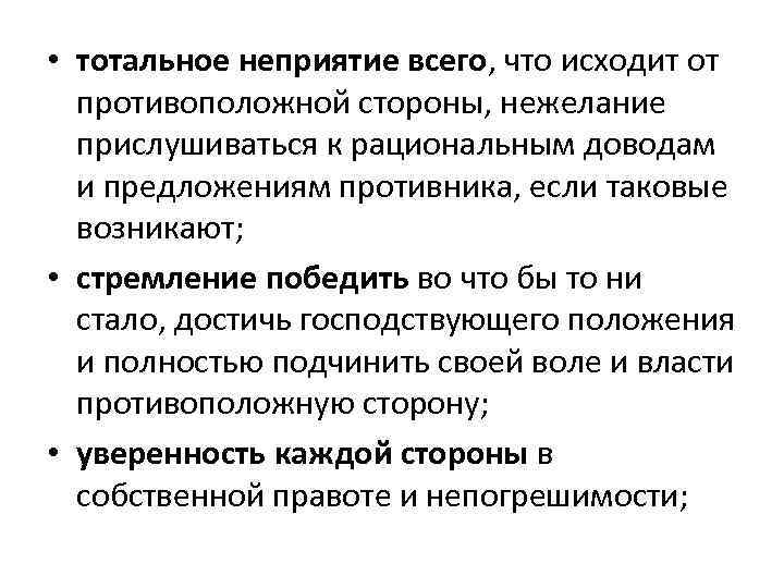  • тотальное неприятие всего, что исходит от противоположной стороны, нежелание прислушиваться к рациональным