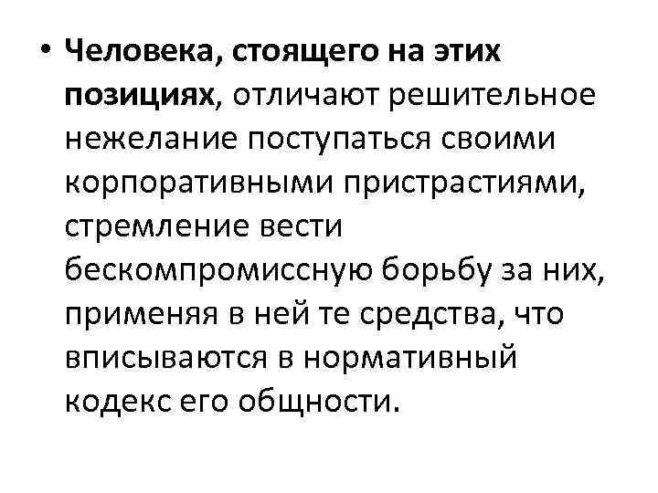  • Человека, стоящего на этих позициях, отличают решительное нежелание поступаться своими корпоративными пристрастиями,