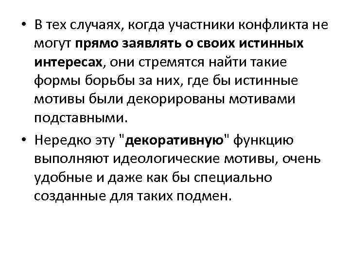  • В тех случаях, когда участники конфликта не могут прямо заявлять о своих