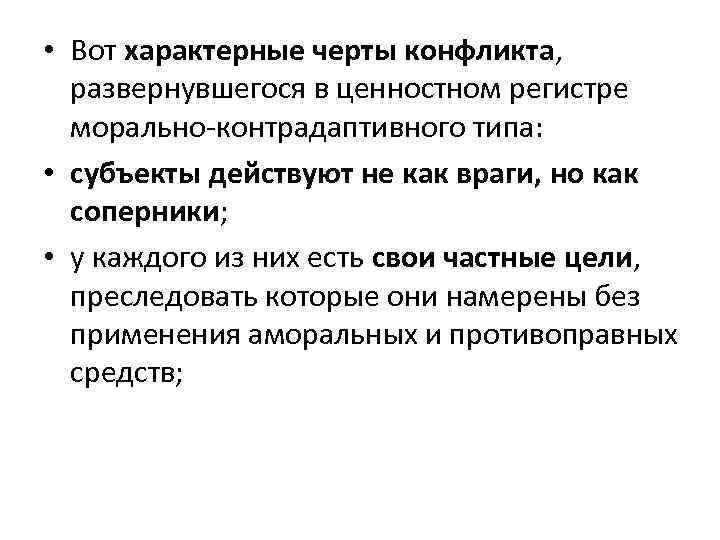  • Вот характерные черты конфликта, развернувшегося в ценностном регистре морально-контрадаптивного типа: • субъекты