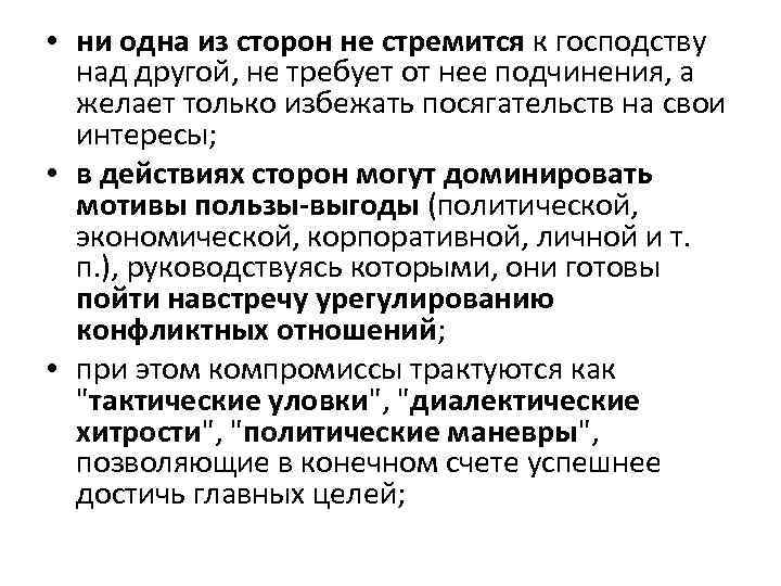  • ни одна из сторон не стремится к господству над другой, не требует