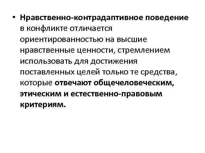  • Нравственно-контрадаптивное поведение в конфликте отличается ориентированностью на высшие нравственные ценности, стремлением использовать