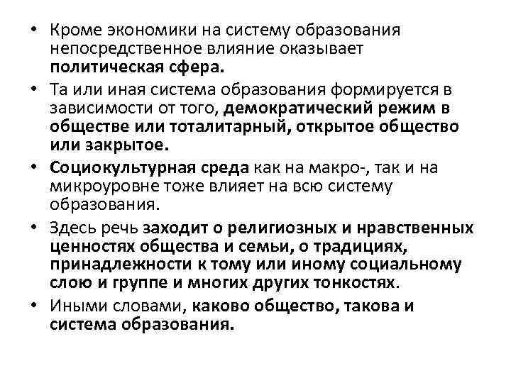  • Кроме экономики на систему образования непосредственное влияние оказывает политическая сфера. • Та