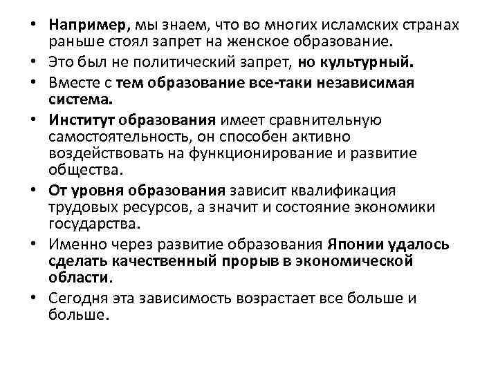  • Например, мы знаем, что во многих исламских странах раньше стоял запрет на