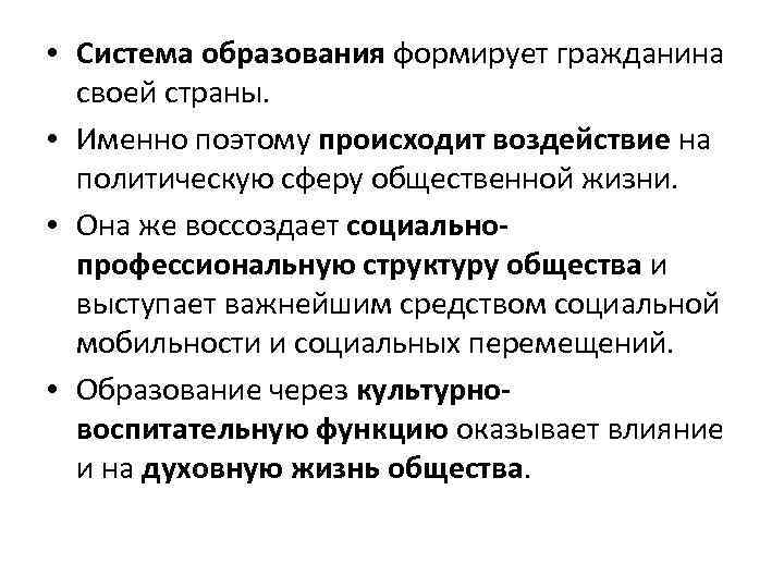  • Система образования формирует гражданина своей страны. • Именно поэтому происходит воздействие на