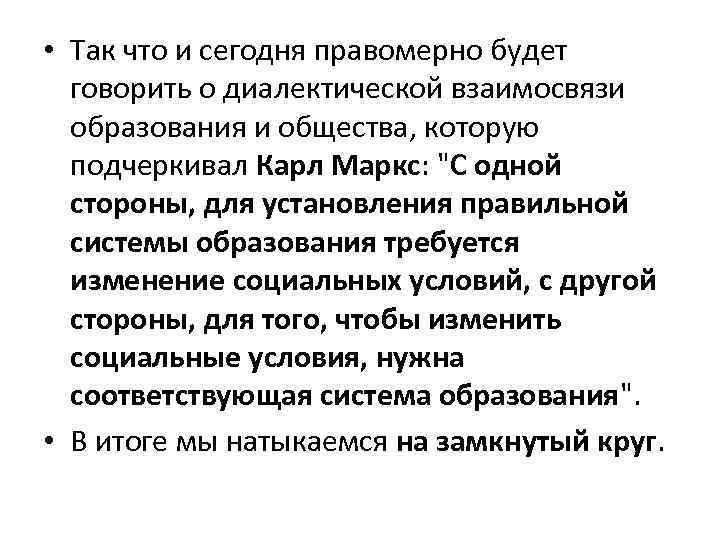  • Так что и сегодня правомерно будет говорить о диалектической взаимосвязи образования и