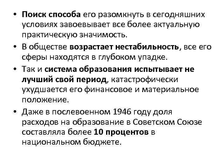  • Поиск способа его разомкнуть в сегодняшних условиях завоевывает все более актуальную практическую