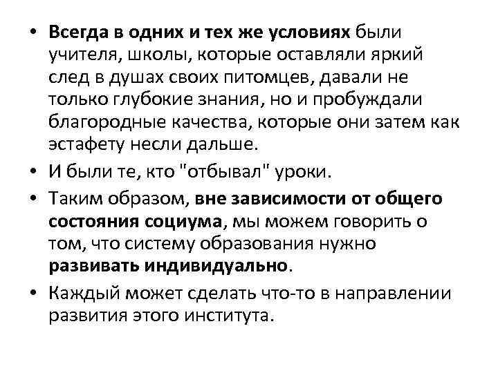  • Всегда в одних и тех же условиях были учителя, школы, которые оставляли