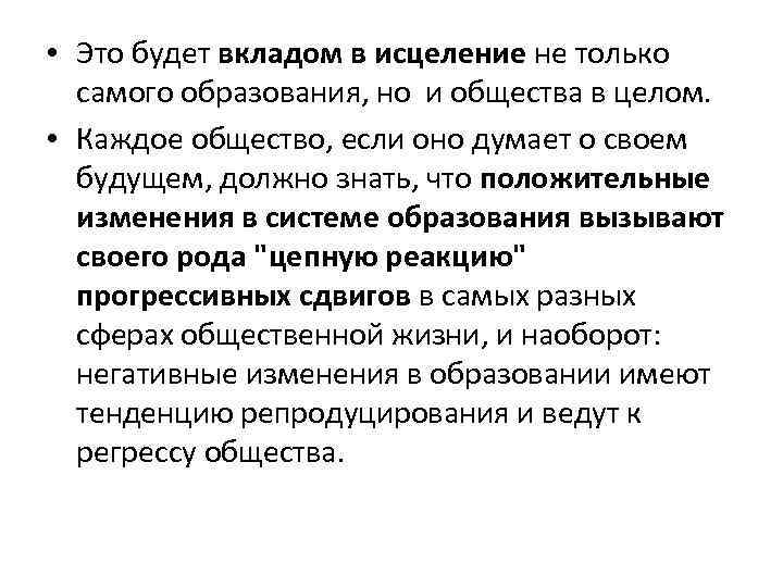  • Это будет вкладом в исцеление не только самого образования, но и общества