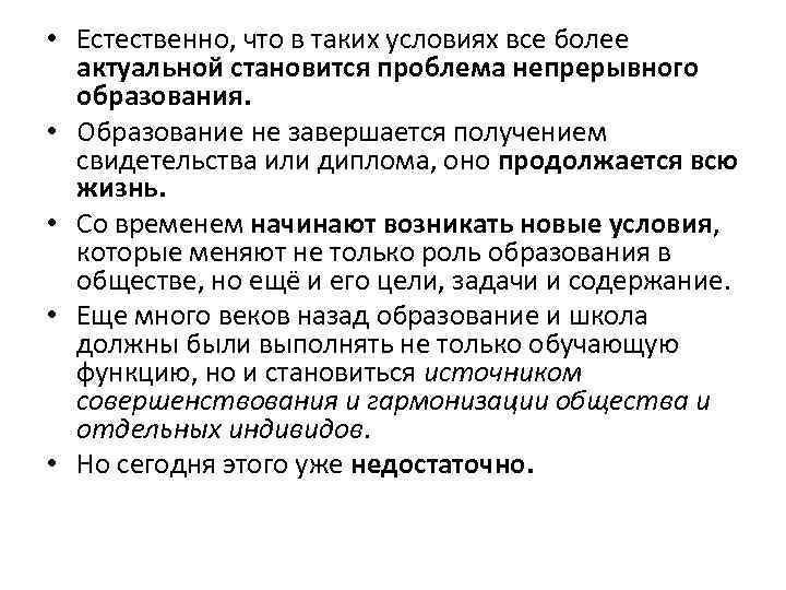  • Естественно, что в таких условиях все более актуальной становится проблема непрерывного образования.