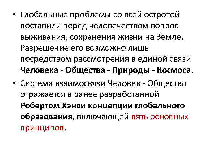  • Глобальные проблемы со всей остротой поставили перед человечеством вопрос выживания, сохранения жизни