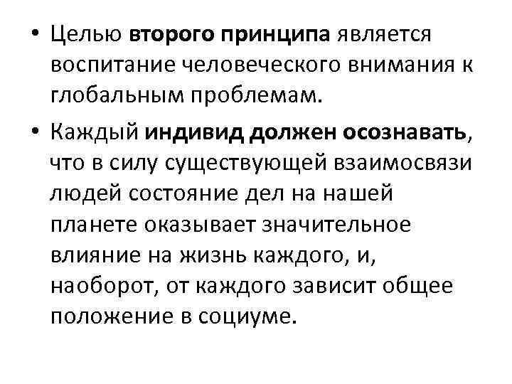  • Целью второго принципа является воспитание человеческого внимания к глобальным проблемам. • Каждый