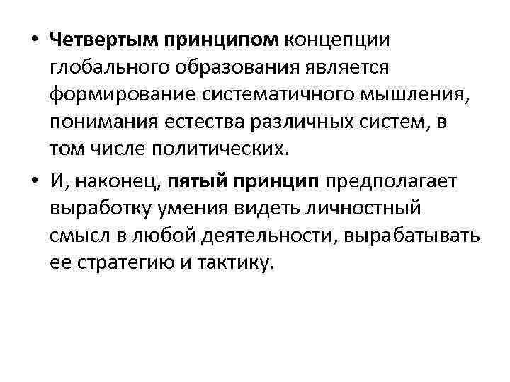  • Четвертым принципом концепции глобального образования является формирование систематичного мышления, понимания естества различных