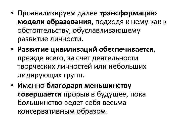  • Проанализируем далее трансформацию модели образования, подходя к нему как к обстоятельству, обуславливающему