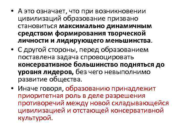  • А это означает, что при возникновении цивилизаций образование призвано становиться максимально динамичным