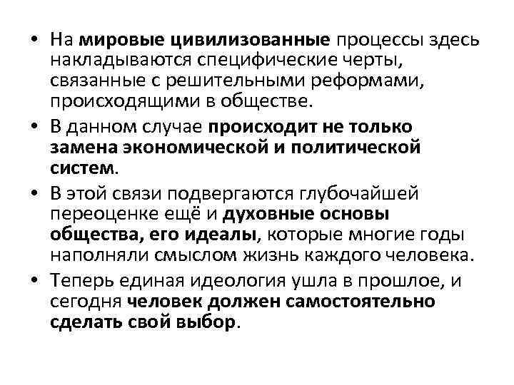  • На мировые цивилизованные процессы здесь накладываются специфические черты, связанные с решительными реформами,