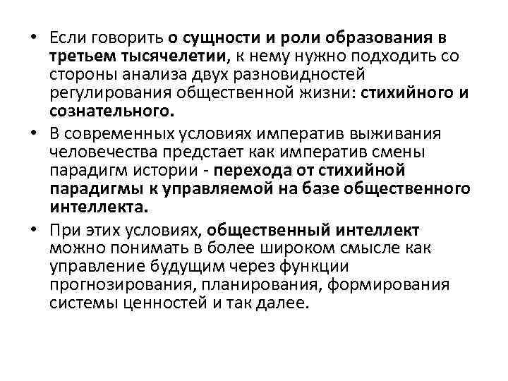  • Если говорить о сущности и роли образования в третьем тысячелетии, к нему