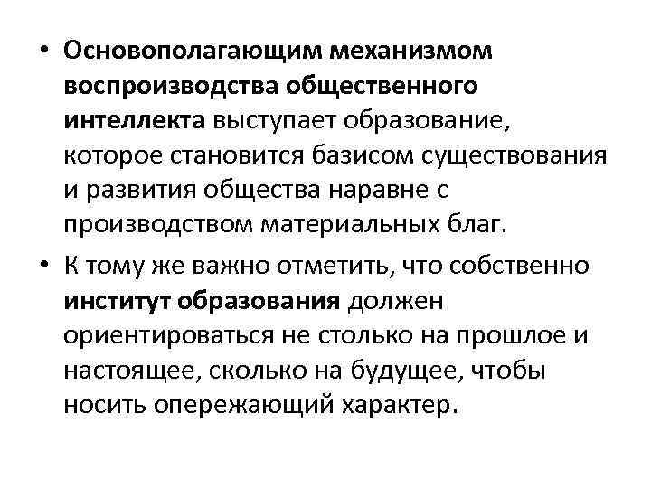  • Основополагающим механизмом воспроизводства общественного интеллекта выступает образование, которое становится базисом существования и