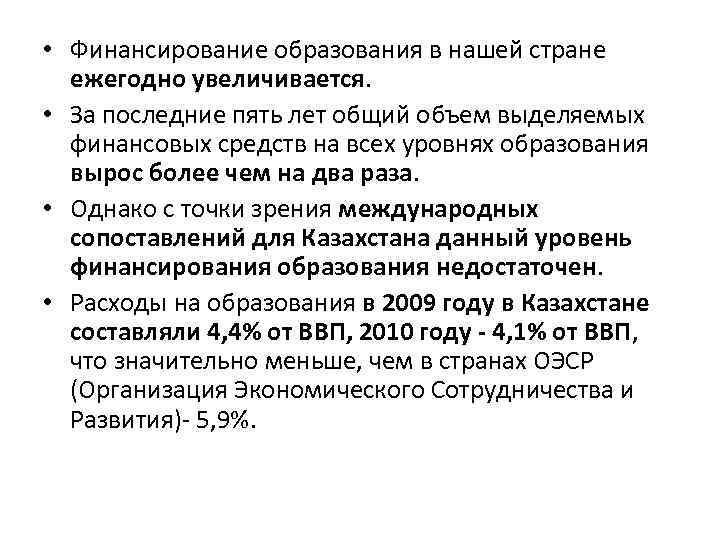  • Финансирование образования в нашей стране ежегодно увеличивается. • За последние пять лет