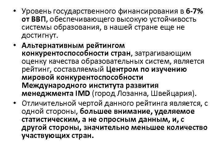  • Уровень государственного финансирования в 6 7% от ВВП, обеспечивающего высокую устойчивость системы