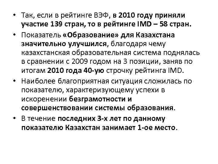  • Так, если в рейтинге ВЭФ, в 2010 году приняли участие 139 стран,