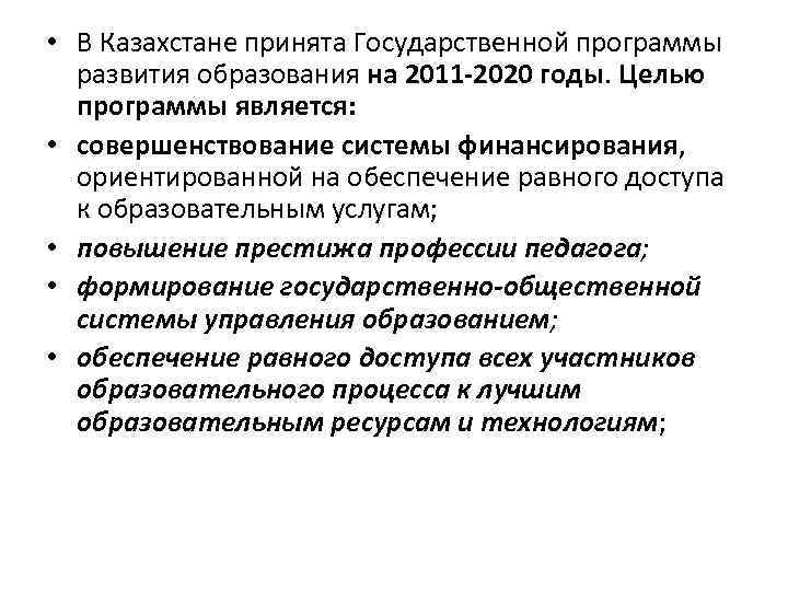  • В Казахстане принята Государственной программы развития образования на 2011 2020 годы. Целью