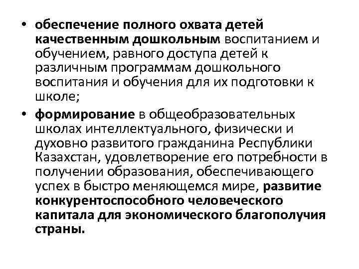  • обеспечение полного охвата детей качественным дошкольным воспитанием и обучением, равного доступа детей