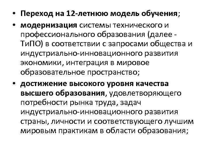  • Переход на 12 летнюю модель обучения; • модернизация системы технического и профессионального