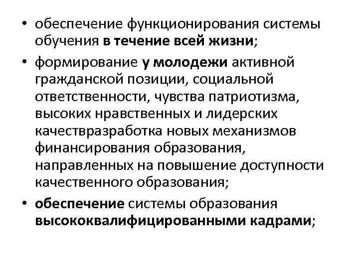  • обеспечение функционирования системы обучения в течение всей жизни; • формирование у молодежи