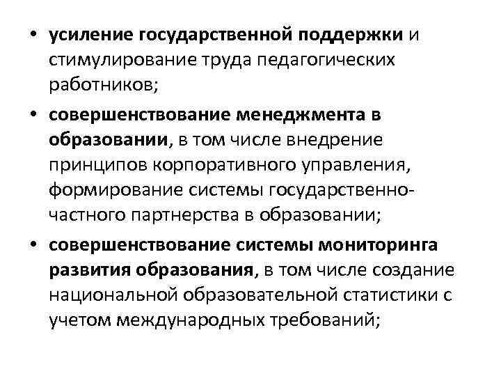  • усиление государственной поддержки и стимулирование труда педагогических работников; • совершенствование менеджмента в