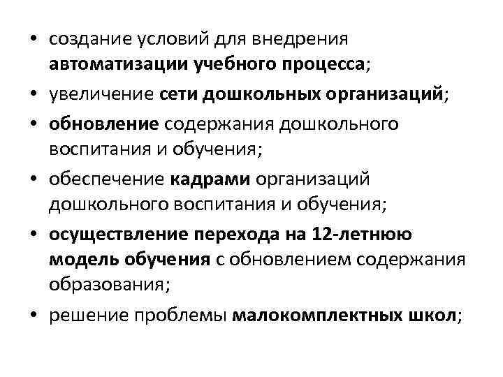  • создание условий для внедрения автоматизации учебного процесса; • увеличение сети дошкольных организаций;