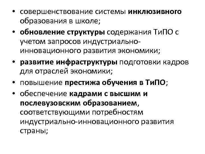  • совершенствование системы инклюзивного образования в школе; • обновление структуры содержания Ти. ПО