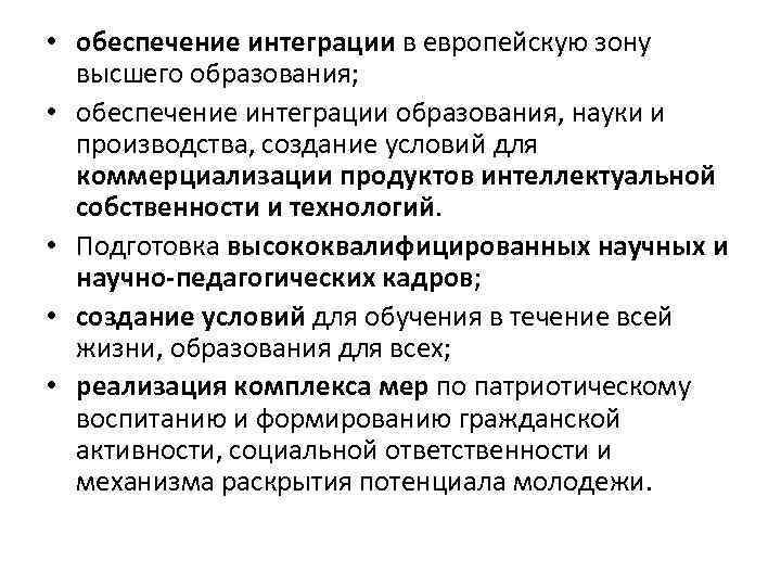  • обеспечение интеграции в европейскую зону высшего образования; • обеспечение интеграции образования, науки