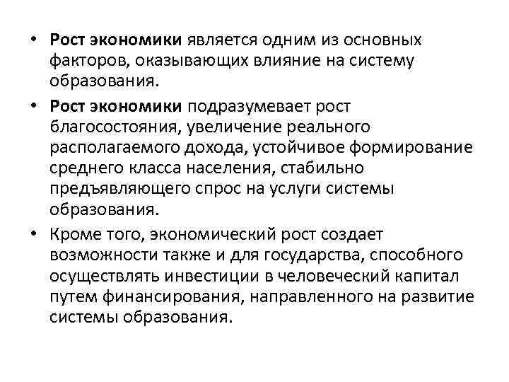  • Рост экономики является одним из основных факторов, оказывающих влияние на систему образования.