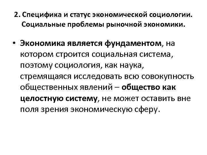 Экономический статус. Что изучает экономическая социология. Специфика социологического подхода. Предмет и объект экономической социологии. Специфика социологического изучения экономических процессов?.