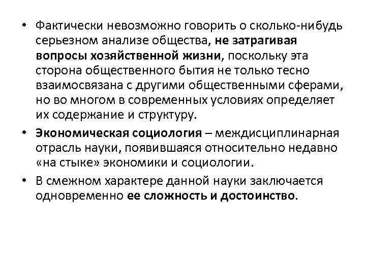  • Фактически невозможно говорить о сколько нибудь серьезном анализе общества, не затрагивая вопросы