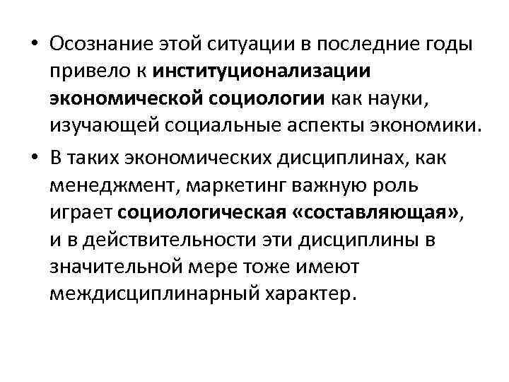  • Осознание этой ситуации в последние годы привело к институционализации экономической социологии как