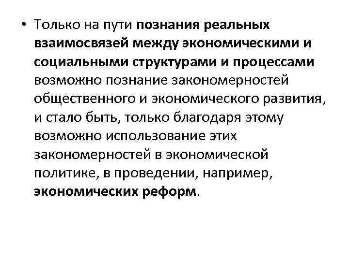  • Только на пути познания реальных взаимосвязей между экономическими и социальными структурами и