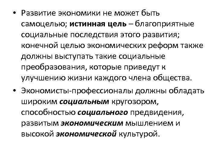  • Развитие экономики не может быть самоцелью; истинная цель – благоприятные социальные последствия