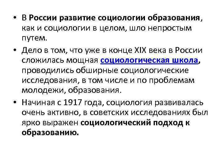  • В России развитие социологии образования, как и социологии в целом, шло непростым