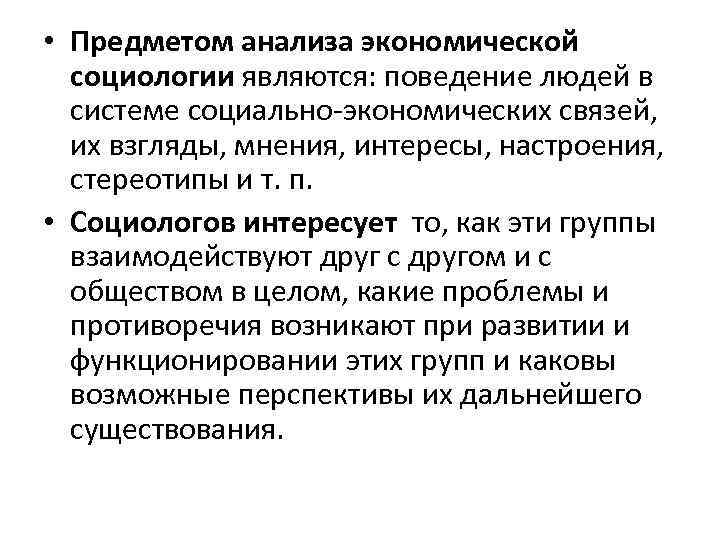  • Предметом анализа экономической социологии являются: поведение людей в системе социально экономических связей,